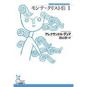 モンテ=クリスト伯〈1〉(光文社古典新訳文庫) [文庫]