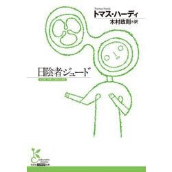 日陰者ジュード(光文社古典新訳文庫) [文庫]
