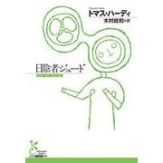 日陰者ジュード(光文社古典新訳文庫) [文庫]