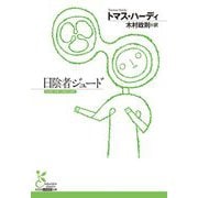 日陰者ジュード(光文社古典新訳文庫) [文庫]