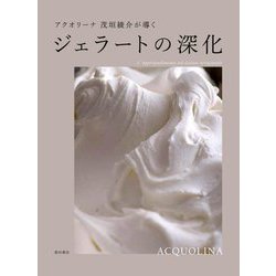ジェラートの深化―アクオリーナ茂垣綾介が導く [単行本]