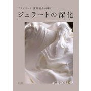 ジェラートの深化―アクオリーナ茂垣綾介が導く [単行本]