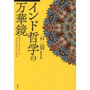 インド哲学の万華鏡 [単行本]
