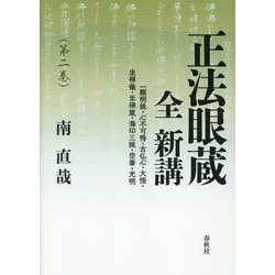 正法眼蔵全新講〈第2巻〉一顆明珠・心不可得・古仏心・大悟・坐禅儀・坐禅箴・海印三昧・空華・光明 [全集叢書]
