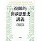 複眼的世界思想史講義 [単行本]