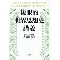 複眼的世界思想史講義 [単行本]