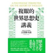 複眼的世界思想史講義 [単行本]