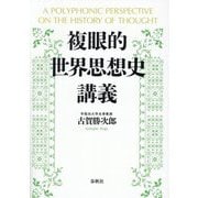 複眼的世界思想史講義 [単行本]