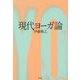現代ヨーガ論 [単行本]
