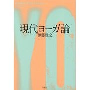 現代ヨーガ論 [単行本]