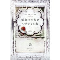 至上の幸福をつかさどる家(アジア文芸ライブラリー) [単行本]