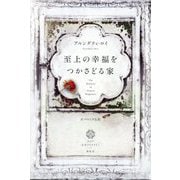 至上の幸福をつかさどる家(アジア文芸ライブラリー) [単行本]