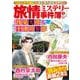 旅情ミステリー事件簿（９）名探偵 浅見光彦＆警視庁十津川警部(マンサンコミックス) [コミック]
