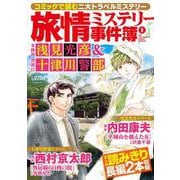 旅情ミステリー事件簿（９）名探偵 浅見光彦＆警視庁十津川警部(マンサンコミックス) [コミック]