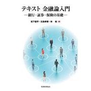 テキスト金融論入門―銀行・証券・保険の基礎 [単行本]