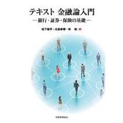 テキスト金融論入門―銀行・証券・保険の基礎 [単行本]