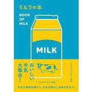 ミルクの本 [単行本]