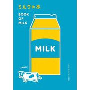 ミルクの本 [単行本]