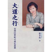 大道之行―台湾21世紀の成仏思想 [単行本]
