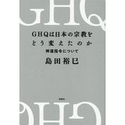 GHQは日本の宗教をどう変えたのか―神道指令について [単行本]