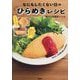 なにもしたくない日のひらめきレシピ [単行本]