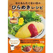 なにもしたくない日のひらめきレシピ [単行本]