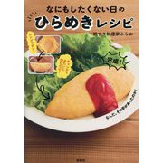 なにもしたくない日のひらめきレシピ [単行本]