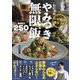 しにゃのやみつき無限飯BEST250(扶桑社ムック) [ムックその他]