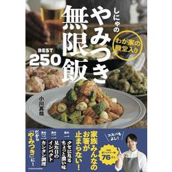 しにゃのやみつき無限飯BEST250(扶桑社ムック) [ムックその他]