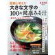 医師と考えた 大きな文字の100歳健康みそ汁(別冊エッセ) [ムックその他]