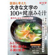 医師と考えた 大きな文字の100歳健康みそ汁(別冊エッセ) [ムックその他]