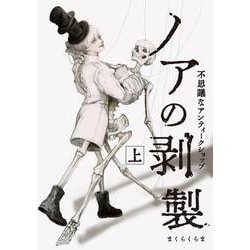 ノアの剥製 上－不思議なアンティークショップ [コミック]