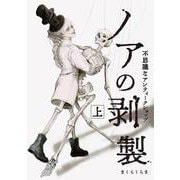 ノアの剥製 上－不思議なアンティークショップ [コミック]