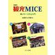観光MICE―集いツーリズム入門 増補版 [単行本]