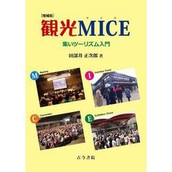 観光MICE―集いツーリズム入門 増補版 [単行本]