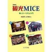 観光MICE―集いツーリズム入門 増補版 [単行本]