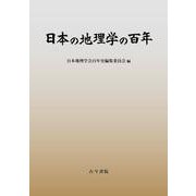 日本の地理学の百年 [単行本]