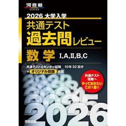 ヨドバシ.com - 2026大学入学共通テスト過去問レビュー 数学Ⅰ