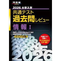ヨドバシ.com - 2026大学入学共通テスト過去問レビュー 情報Ⅰ