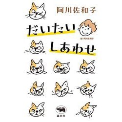 だいたいしあわせ [単行本]