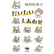 だいたいしあわせ [単行本]