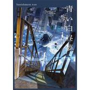 青い白昼夢　banishment作品集 [単行本]