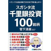 スガシタ流千里眼投資１００銘柄　トランプ大波乱相場で2025年下期・爆上がり！ [単行本]