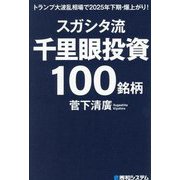 スガシタ流千里眼投資100銘柄―トランプ大波乱相場で2025年下期・爆上がり! [単行本]