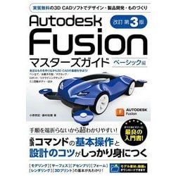 Autodesk Fusionマスターズガイド ベーシック編―実質無料の3D CADソフトでデザイン・製品開発・ものづくり 改訂第3版 [単行本]