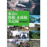 廃線・未成線の全記録　多摩地域編 [単行本]
