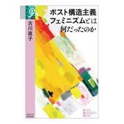 ポスト構造主義フェミニズムとは何だったのか(学術選書) [全集叢書]