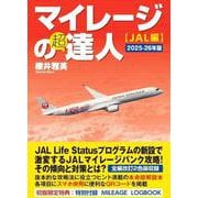 マイレージの超達人（JAL編）2025～2026年度版 [単行本]