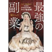 最強の副業―ライバー社長が教える、ゼロから月100万円を稼ぐライブ配信術 [単行本]