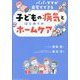 パパ・ママが自宅でできる 子どもの病気とはじめてのホームケア [単行本]